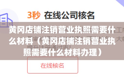 黄冈店铺注销营业执照需要什么材料（黄冈店铺注销营业执照需要什么材料办理）