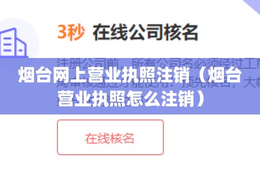 烟台网上营业执照注销（烟台营业执照怎么注销）