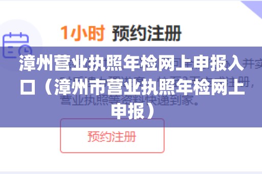 漳州营业执照年检网上申报入口（漳州市营业执照年检网上申报）