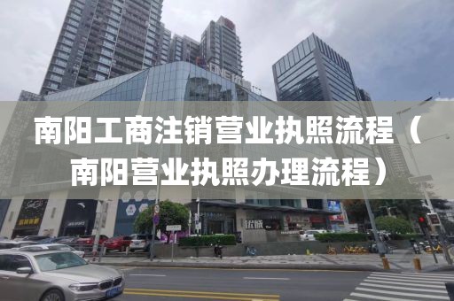 南阳工商注销营业执照流程(南阳营业执照办理流程)