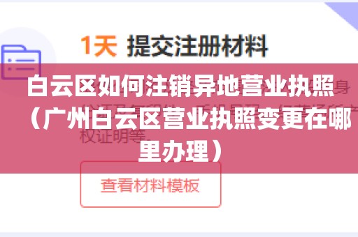 白云区如何注销异地营业执照（广州白云区营业执照变更在哪里办理）