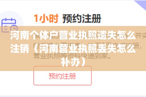 河南个体户营业执照遗失怎么注销（河南营业执照丢失怎么补办）