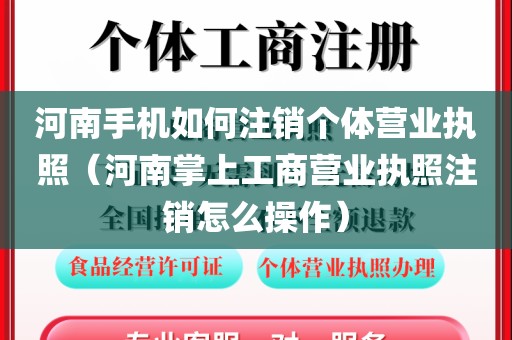 河南手机如何注销个体营业执照(河南掌上工商营业执照注销怎么操作)