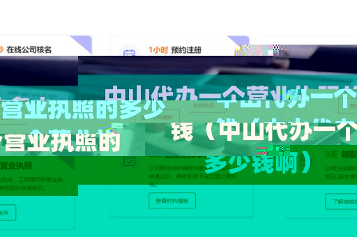 中山代办一个营业执照的多少钱（中山代办一个营业执照的多少钱啊）