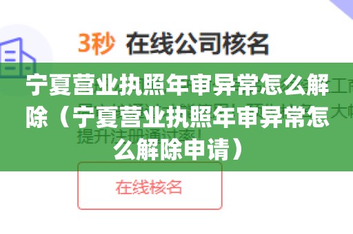 宁夏营业执照年审异常怎么解除（宁夏营业执照年审异常怎么解除申请）