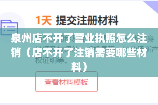 泉州店不开了营业执照怎么注销（店不开了注销需要哪些材料）
