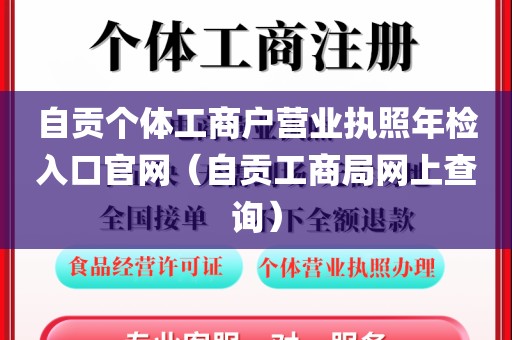 自贡个体工商户营业执照年检入口官网（自贡工商局网上查询）