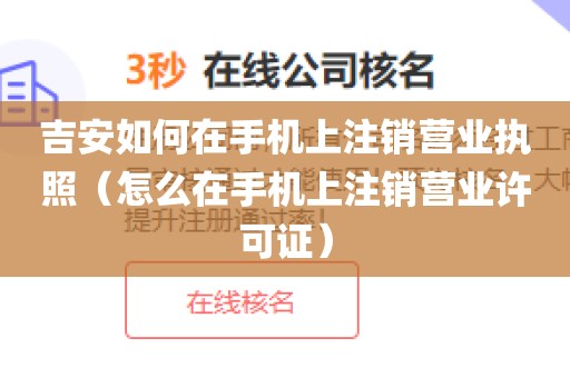 吉安如何在手机上注销营业执照（怎么在手机上注销营业许可证）