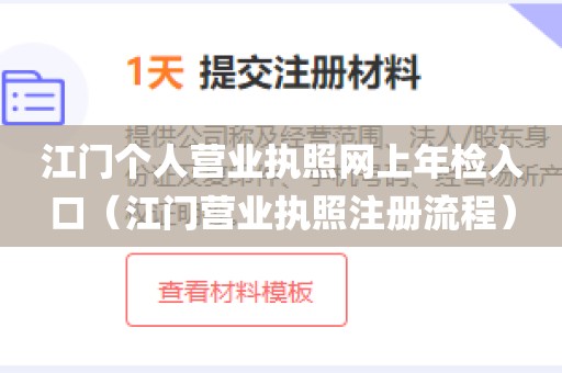 江门个人营业执照网上年检入口(江门营业执照注册流程)