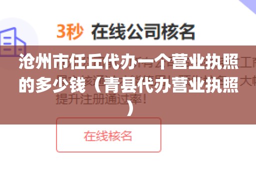 沧州市任丘代办一个营业执照的多少钱（青县代办营业执照）