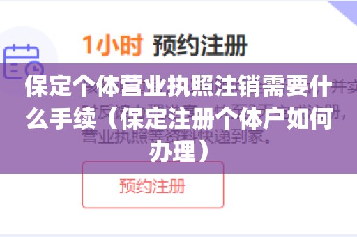保定个体营业执照注销需要什么手续（保定注册个体户如何办理）