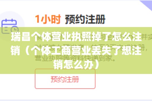 瑞昌个体营业执照掉了怎么注销（个体工商营业丢失了想注销怎么办）