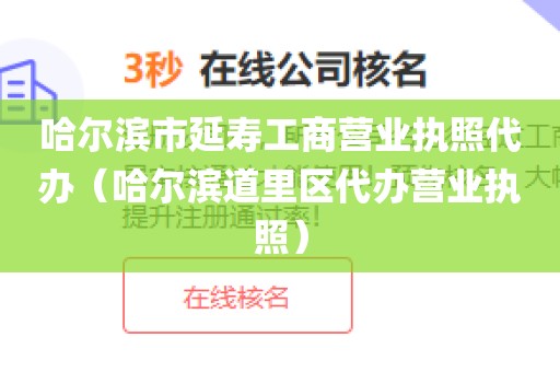 哈尔滨市延寿工商营业执照代办(哈尔滨道里区代办营业执照)