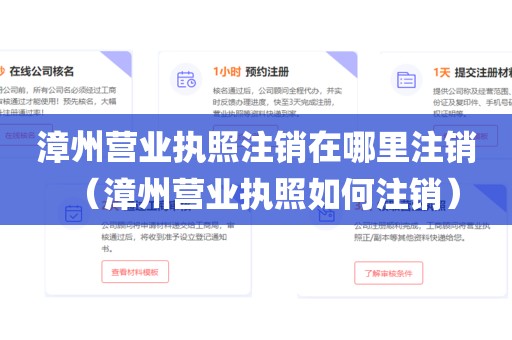 漳州营业执照注销在哪里注销（漳州营业执照如何注销）