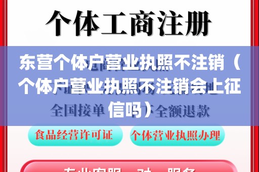 东营个体户营业执照不注销（个体户营业执照不注销会上征信吗）