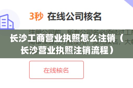 长沙工商营业执照怎么注销(长沙营业执照注销流程)