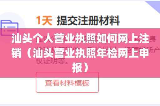 汕头个人营业执照如何网上注销（汕头营业执照年检网上申报）