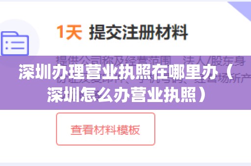 深圳办理营业执照在哪里办（深圳怎么办营业执照）