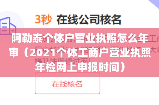阿勒泰个体户营业执照怎么年审(2021个体工商户营业执照年检网上申报时间)