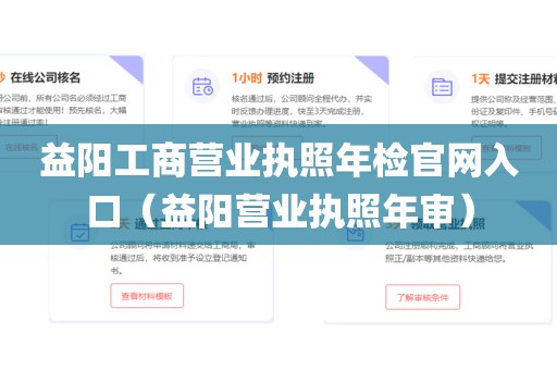 益阳工商营业执照年检官网入口（益阳营业执照年审）