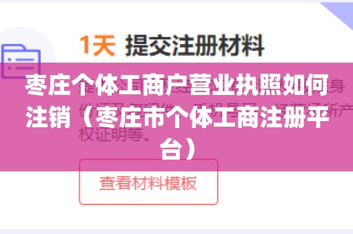 枣庄个体工商户营业执照如何注销(枣庄市个体工商注册平台)