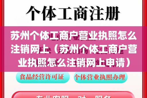 苏州个体工商户营业执照怎么注销网上（苏州个体工商户营业执照怎么注销网上申请）