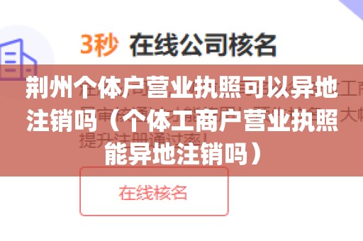 荆州个体户营业执照可以异地注销吗（个体工商户营业执照能异地注销吗）