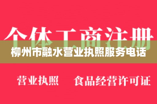 柳州市融水营业执照服务电话