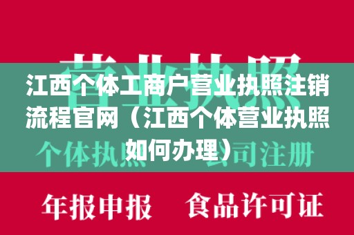 江西个体工商户营业执照注销流程官网（江西个体营业执照如何办理）