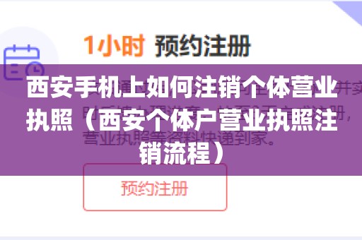 西安手机上如何注销个体营业执照（西安个体户营业执照注销流程）