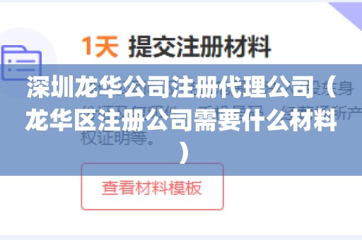 深圳龙华公司注册代理公司（龙华区注册公司需要什么材料）