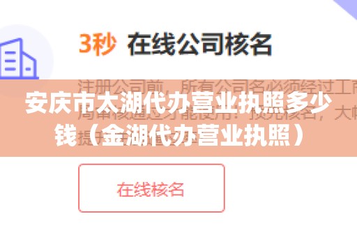 安庆市太湖代办营业执照多少钱（金湖代办营业执照）