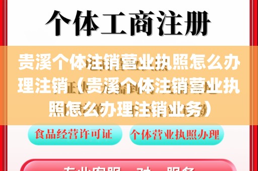 贵溪个体注销营业执照怎么办理注销（贵溪个体注销营业执照怎么办理注销业务）