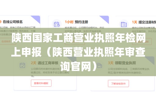 陕西国家工商营业执照年检网上申报(陕西营业执照年审查询官网)