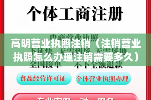 高明营业执照注销（注销营业执照怎么办理注销需要多久）
