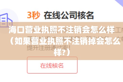 海口营业执照不注销会怎么样（如果营业执照不注销掉会怎么样?）