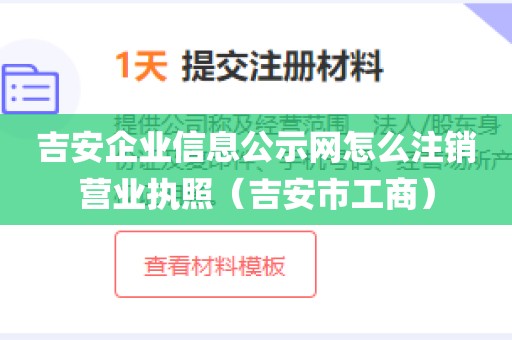 吉安企业信息公示网怎么注销营业执照(吉安市工商)