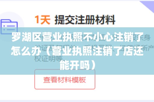 罗湖区营业执照不小心注销了怎么办(营业执照注销了店还能开吗)