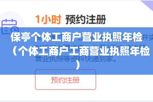 保亭个体工商户营业执照年检（个体工商户工商营业执照年检）