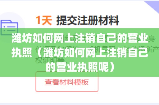潍坊如何网上注销自己的营业执照（潍坊如何网上注销自己的营业执照呢）
