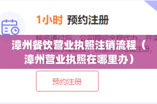 漳州餐饮营业执照注销流程（漳州营业执照在哪里办）