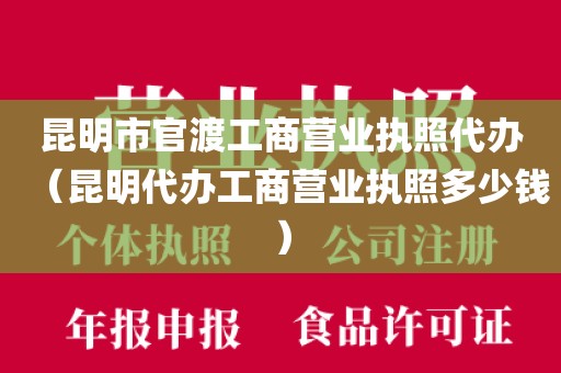 昆明市官渡工商营业执照代办（昆明代办工商营业执照多少钱）