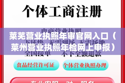 莱芜营业执照年审官网入口（莱州营业执照年检网上申报）