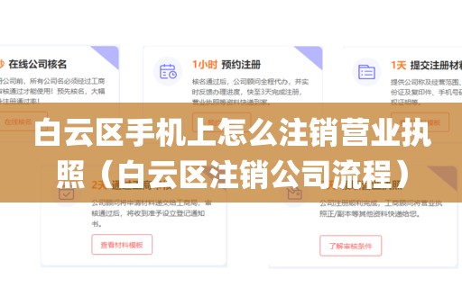 白云区手机上怎么注销营业执照(白云区注销公司流程)