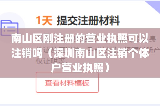 南山区刚注册的营业执照可以注销吗（深圳南山区注销个体户营业执照）