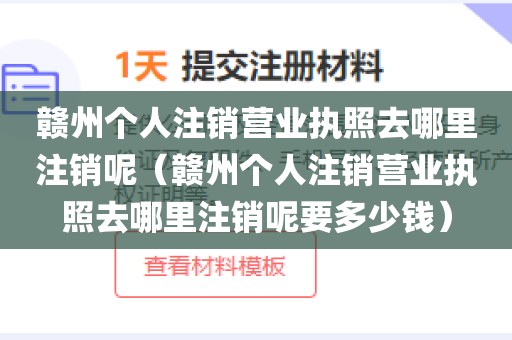 赣州个人注销营业执照去哪里注销呢（赣州个人注销营业执照去哪里注销呢要多少钱）