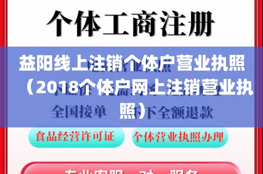 益阳线上注销个体户营业执照（2018个体户网上注销营业执照）