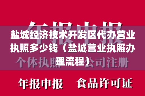 盐城经济技术开发区代办营业执照多少钱（盐城营业执照办理流程）