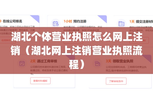 湖北个体营业执照怎么网上注销（湖北网上注销营业执照流程）