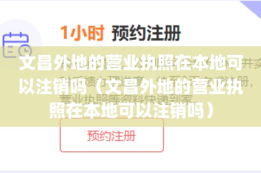 文昌外地的营业执照在本地可以注销吗(文昌外地的营业执照在本地可以注销吗)